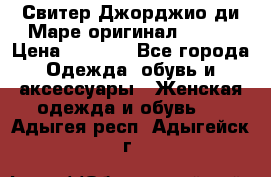 Свитер Джорджио ди Маре оригинал 48-50 › Цена ­ 1 900 - Все города Одежда, обувь и аксессуары » Женская одежда и обувь   . Адыгея респ.,Адыгейск г.